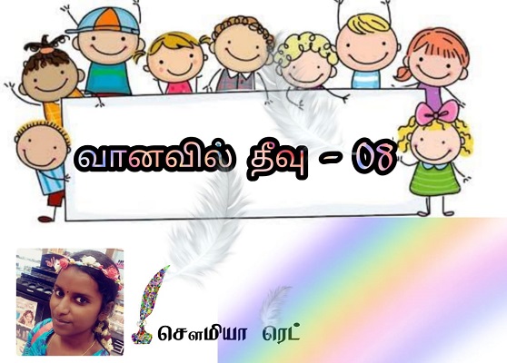 Vaanavil Theevu